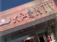 -大江南食府(石景山店)