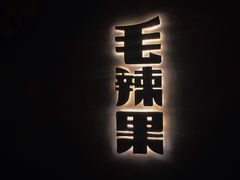 -毛辣果·酸