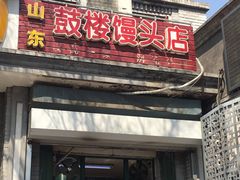 门面-天泽祥·鼓楼馒头(鼓楼店)