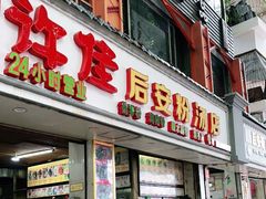 -许佳后安粉汤店