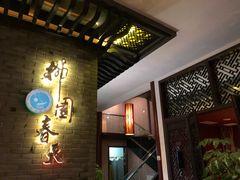 -柳园春天特色餐厅(南浔古镇店)