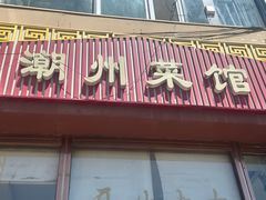 -潮州菜馆(十里河店)