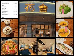 -花舍·新派粤菜·西餐·下午茶(亚运村·鸟巢店)