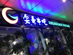 -耍哥串串香(香月湖店)