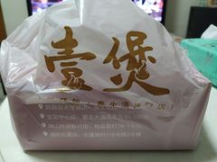 -壹煲·煲仔饭·荷叶蒸饭·汤粉面