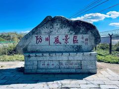 -珲春防川景区