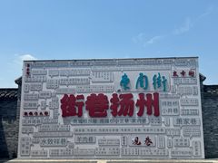 -东关历史文化旅游区-东门遗址