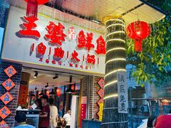 -王婆乔鲜鱼自助火锅(蜀汉路店)