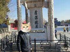 -卢沟桥