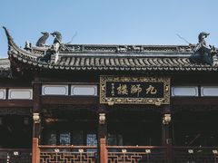 -豫园