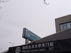 -北京大学东门(地铁站)
