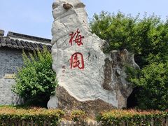 -梅园