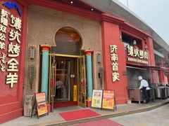-清真·双公羊·馕坑烤全羊(奥体店)