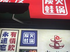 -巴四老城区炭火蛙锅(张江店)