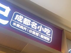 -蓉李记成都名小吃(太原龙湖万达店)