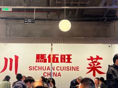 -馬伍旺川菜(金象城店)