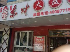 门面-东财大盘鸡(黑石礁店)