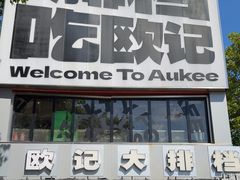 -欧记大排档·景德菜(上海首店)