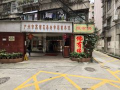 -佛有缘·32年老字号(广州首店)