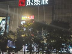 -成都银泰城