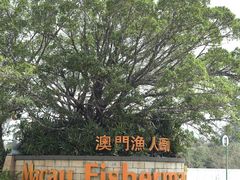 景点-澳门渔人码头