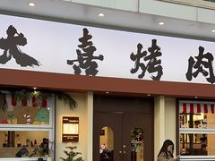 -大喜烤肉(海宁尚东店)