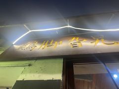 -鸡脚旮旯平江路店