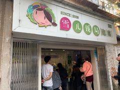 -雪儿钱局泡菜