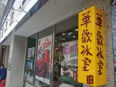 门面-華歡冰室-WahFoon(吉大店)