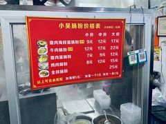 -小吴肠粉