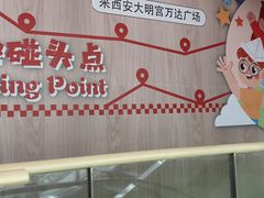 -万达广场(大明宫店)