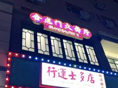 门面-十六蒲(桂林路店)