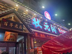 -状元阁烧烤(新华路总店)