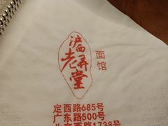 -沪西老弄堂面馆(定西路店)
