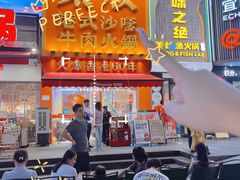 -荣叔港式沙嗲牛肉火锅(正佳潮流店)