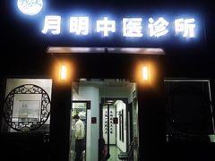 -手功夫·月明中医诊所·正骨推拿艾灸