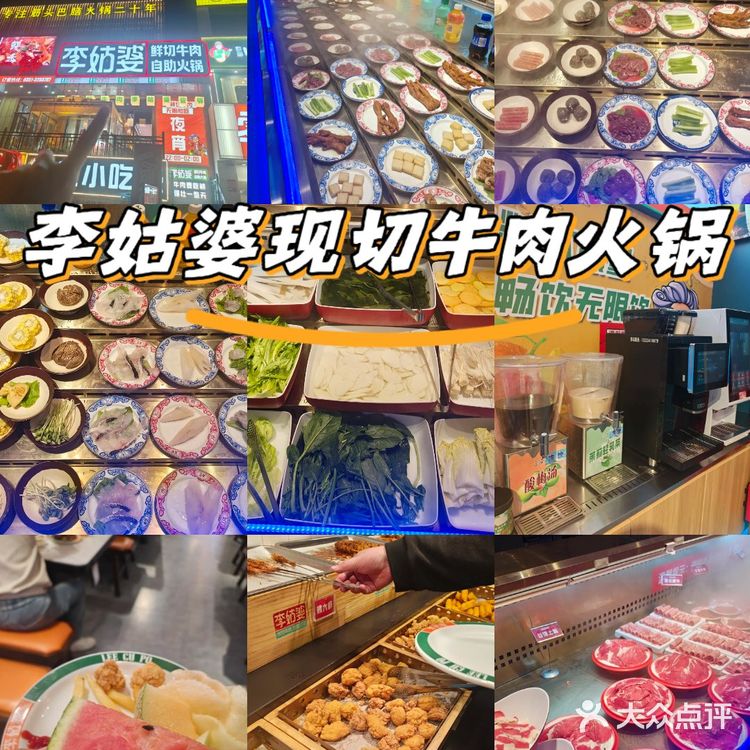 李姑婆自助现切牛肉不限量,还等什么,快快品拆
