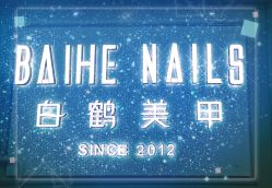 -如一·美甲美睫