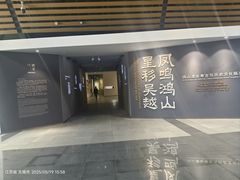 -鸿山遗址博物馆