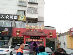 -山海关清和浑锅店