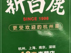 -新白鹿餐厅(金鹰新街口店)