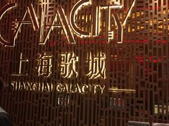 -GalaCity上海歌城(杨浦百联店)