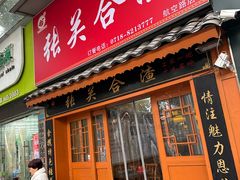 -张关合渣(航空大道店)