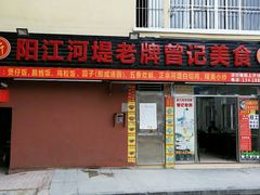 -阳江河堤老牌曾记美食