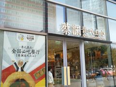 门面-蔡澜点心(三里屯T+MALL店)