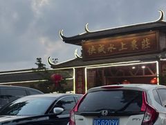 -侠成水上农庄(工业大道店)