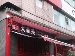 门面-大龙燚火锅(春熙店)