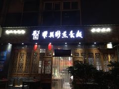 门面-华兴街煎蛋面(总店)