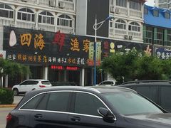 -四海鲜渔家菜(黄金海岸店)