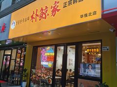 -朴鲸家正宗韩国料理(福田店)